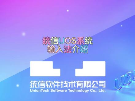 【使用技巧】统信UOS系统输入法介绍 #电脑技巧 #国产操作系统 #统信UOS #视频教程 #职场干货