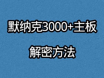 默纳克3000+主板解密方法#技术分享 #电梯 #电气 #安全用电