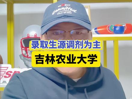 #体育考研 #吉林农业大学 录取以调剂为主,专业是教育专硕,学科教学体育。#考研择校