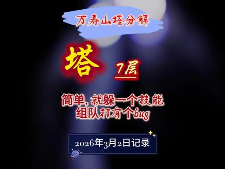 几个视频分解万寿山镇妖塔 组队&单刷
