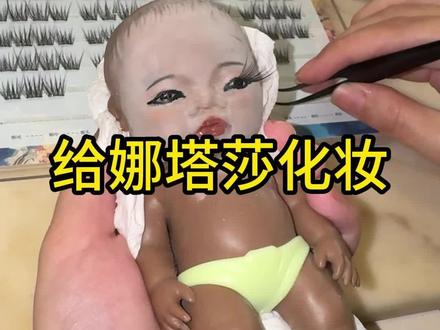爆改娜塔莎#娜塔莎 #娜塔莎化妆 #爆改娃娃 #化妆教程