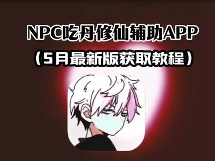 《猴子收藏》》#npc吃丹脚本npc吃丹下载教程、npc吃丹怎么下载、npc吃丹脚本下载教程、npc吃丹教程、npc吃丹频道、npc吃丹修仙公益频道、npc吃丹下载链接