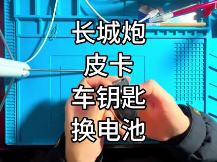 长城炮皮卡车钥匙更换电池教程。#长城炮 #长城炮车钥匙换电池 #车钥匙换电池 #车钥匙换电池教程 #车钥匙怎样拆开换电池