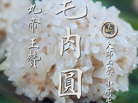第14集|掺米肉丸帝王赞,粢毛肉圆。跟着大师一起来做菜。#美食 #美食教程 #真材实料才能做出好味道 #一起学做菜 #吃货