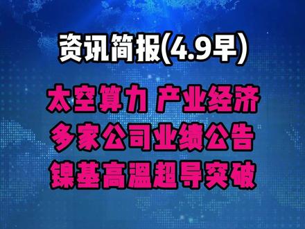 黄河旋风大尺寸金刚石热沉片、太空算力、产业经济、公司业绩公告