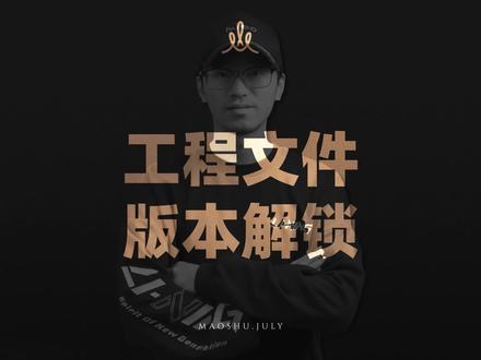 教会你用低版本的Pr软件如何打开高版本工程文件!#Pr教程 #pr干货技巧 #Pr工程文件