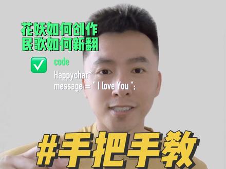 上次说刀郎《花妖》取材化用了江南民歌。花妖是如何创作的?一首民歌如何新翻?用云南民歌《绣荷包》当例子,简单一步,给自己写一首新民歌!自己也当作曲家!!#刀郎 #刀郎花妖 #中国民歌 #民歌创作 #作曲
