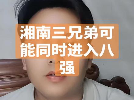 #湘BA #郴州 #永州 #衡阳 湘南三兄弟有望同时进入八强,永州后四战会全胜,只要郴州能够拿下常德和岳阳,衡阳老大哥也将进入八强。