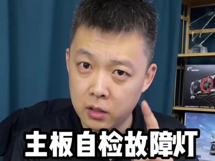 电脑|主板上的自检灯代表什么含义?#电脑知识 #电脑技巧 #电脑问题 #感谢抖音 #抖音小助手