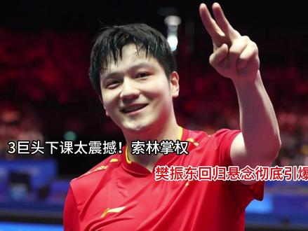 3巨头下课太震撼!索林掌权,樊振东回归悬念彻底引爆! 3巨头下课太震撼!索林掌权,樊振东回归悬念彻底引爆!