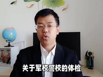 高考报军校与警校,体检带角膜塑形镜,政审隐瞒不报,行得通吗 #高考 #军校 #警校 #体检 #政审