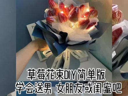 小而精致的草莓花束DIY教程#花艺#创意花束 #惊喜 #送闺蜜 #DIY花束 #草莓花束教程@抖音小助手