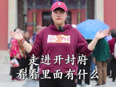 走进开封府,看看闻名天下的三把铡刀,还有满满的知识点,一定让您大饱眼福#旅行 #旅行大玩家 #旅行推荐官 @抖音小助手