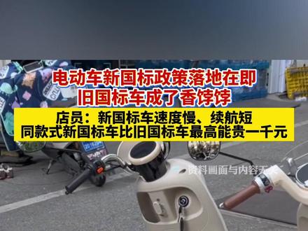 电动车新国标即将落地,旧国标车成了香饽饽 #电动车