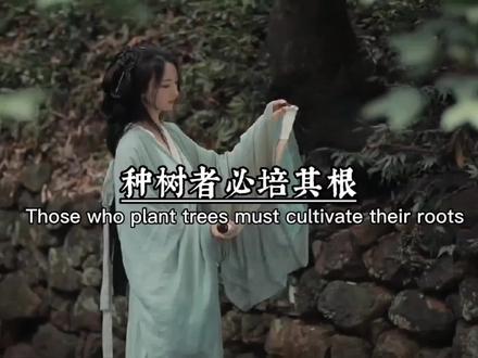 种树者必培其根,种德者必养其身。王阳明先生的这句话意思是栽种树木一定要培固其根本,树立良好的道德品质,必须端正自身的思想和言行。#王阳明语录 #王阳明心学 #古风句子 #古风语录 @DOU+小助手