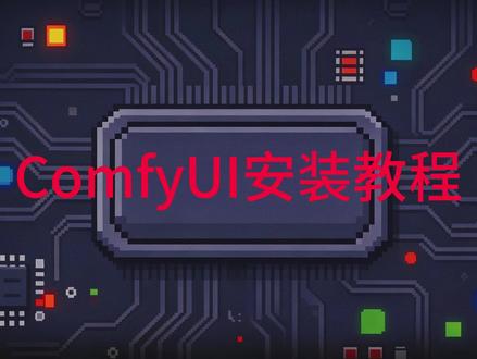 手把手!ComfyUI保姆级安装教程,别再卡在第一步了! 今天这期保姆级安装教程,从下载到成功打开界面,一步不落!哪怕你是电脑小白,跟着做也能搞定。#ComfyUI教程 #AI漫剧 #ComfyUI安装 #AI绘画教程 #aigc