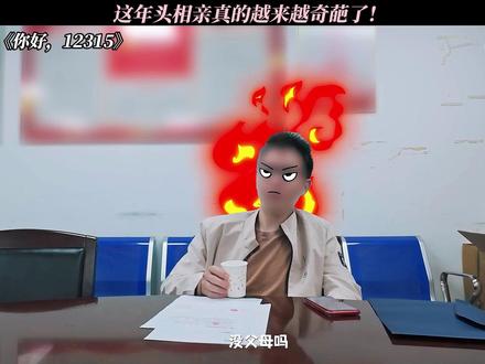 《你好,12315》相亲遇到的人真的会颠覆你的认知! #每周B看 #你好12315 #综艺推荐 #万万没想到