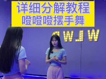 #噔噔噔摆手舞 #感觉至上 #零基础学舞蹈 #舞蹈分解教学视频 #一学就会系列 噔噔噔摆手舞 超详细分解教程来啦✨慢速分解看不懂的宝贝可以看这个详细分解教程💕