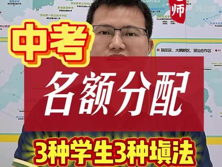 深圳名额分配3种学生3种填法
#深圳中考#中考志愿填报 #名额分配#指标生