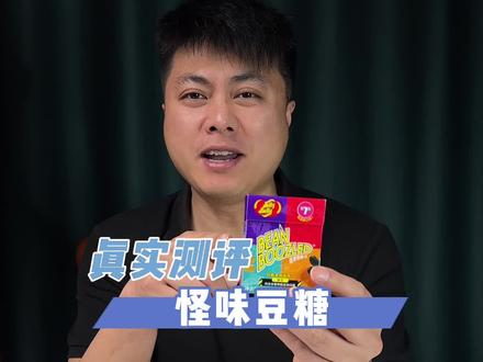 怪味豆糖你吃过没? #测评 #万物皆可种草搜