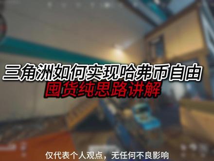 三角洲行动如何实现哈弗币自由?#三角洲行动 #三角洲 #盼之 #游戏攻略