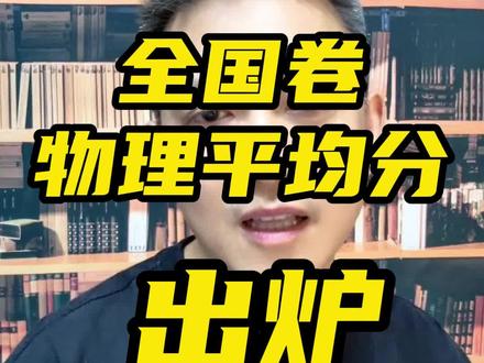 2023高考全国卷物理平均分出炉
@坤哥物理_杨顺坤老师助教 #高考物理 #全国卷