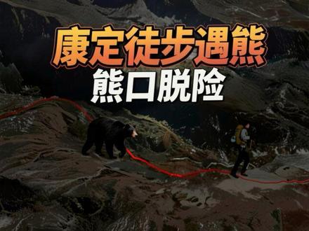 27岁成都男子康定徒步遇见黑熊追赶,最后险象环生,熊口脱险 #徒步 #户外 #抖音知识年终大赏 #康定 #贡嘎雪山