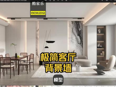 酷家乐快速制作背景墙,极简背景墙,酷家乐岩板背景#酷家乐教学 #酷家乐教程#酷家乐培训#效果图培训#酷家乐视频