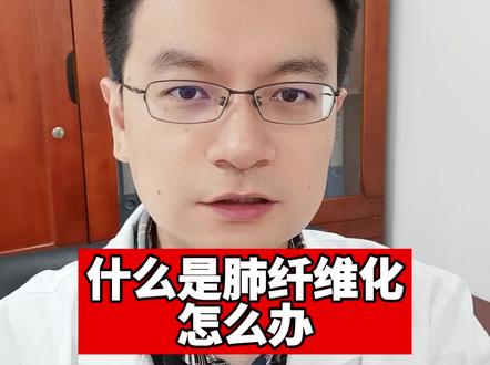 什么是肺纤维化,怎么办?#肺纤维化