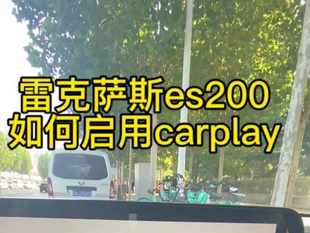 #雷克萨斯es #dou是好车 #汽车 #带你懂车 雷克萨斯es200,苹果手机如何连接CarPlay