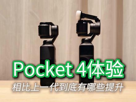 大疆Osmo Pocket 4全能套装体验:到底有哪些提升 大疆Osmo Pocket 4来了,全新1英寸CMOS、4K 240fps、四按键(变焦/自定义/模拟摇杆)升级,全能套装带来补光灯,支持10-bit D-Log、四声道音频,操作更便捷,4P将至。#大疆 #Pocket4 #大疆pocket4