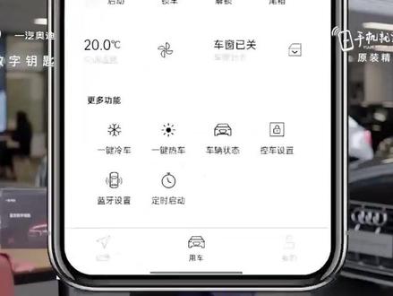 奥迪蓝牙数字钥匙,远程启动熄火,开关空调,开关车窗,不管在哪,有网就能控制车辆。#随心驾驭趣享奥迪 #懂车更懂你
