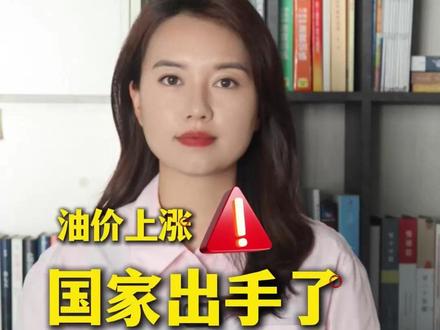 油价上涨,国家出手了!涨0.87元,比预期少花近一半(临沧融媒 李斯琰)#油价 #财经 #遇见临沧如回故乡