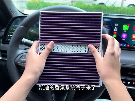 专车专用香氛空调滤芯,可解决空调异味问题,凯迪拉克全系车型都可安装,以ct5车型为例演示了更换过程,更换后空调风舒适且有清香,能快速清除各种异味,有多种香味可选。#凯迪拉克 #香薰空调滤芯 #空调滤芯更换 #汽车好物推荐