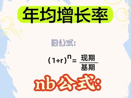 求年均增长率 的另一种方法——NB公式怎么快速秒杀#公务员 #事业编 #2026省考 #资料分析 #公考