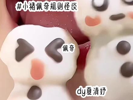 小猪佩奇规则怪谈#夏清妤