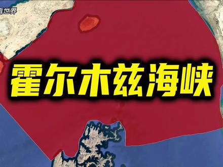 伊朗王牌,霍尔木兹海峡,为何如此重要 #地理知识 #霍尔木兹海峡#地理科普知识