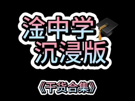 #干货分享 干中学!干巴巴的