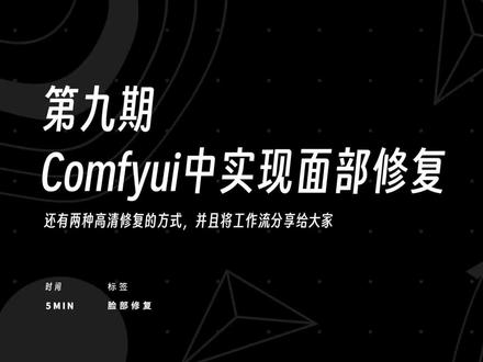 【ComfyUI系列教程-09】在comfyui上搭建面部修复工作流,并且再分享两种高清修复的方法!ImpactPack和Ultimate SD Upscale插件的使用方法!#stablediffusion教程 #教程 #comfyui#ai绘画#人工智能 #ai