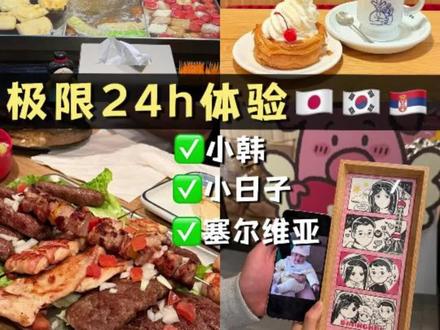 上海旅行极限24小时体验日韩塞尔维亚#上海本地吃喝 #上海旅行 #小韩人生四宫格 #塞尔维亚菜