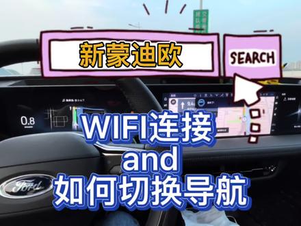 新蒙迪欧Wifi连接 and 如何切换导航的介绍#新蒙迪欧 #2022蒙迪欧 #福特蒙迪欧