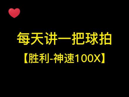 每天讲一把球拍,胜利神速100X#羽毛球拍 #每天讲一把球拍 #神速100x