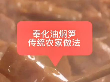 宁波人最爱的下饭菜之一,宁波特产奉化油焖笋,我的最爱😋自己想吃了,直接上小黄车下单😃奉化油焖笋下饭2大碗👍🏻