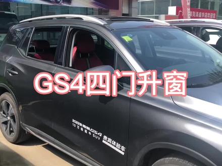 GS4四门升窗#聚星传祺千万宠粉