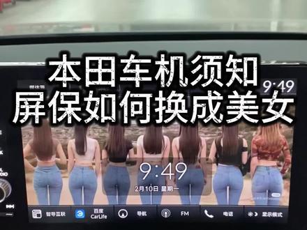 本田车机如何更换美女屏保? #本田