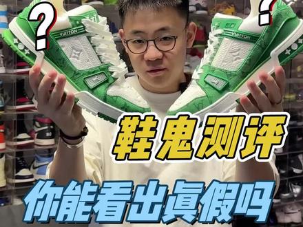 价值1w多块的LV Trainer
真鞋和假鞋 到底一不一样???#球鞋开箱 #LV #Trainer