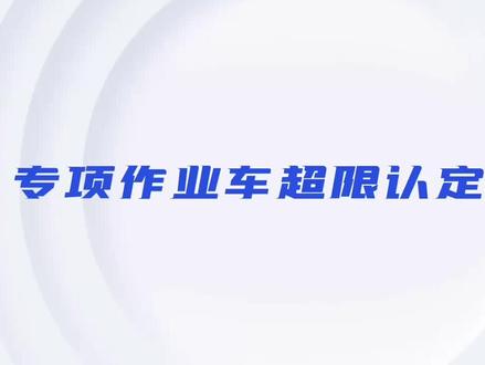 #🍒樱桃红 专项作业车超限认定标准 #“樱”为有您微笑更美
