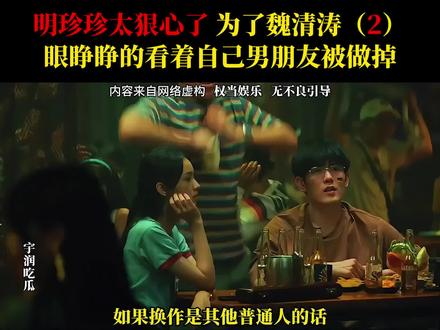 明珍珍为了魏清涛,眼睁睁的看着自己男朋友被做掉(2) #明珍珍 #缅北不是天堂 #全民反诈