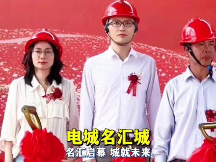 电城名汇城奠基盛典
电城镇新城东路西侧