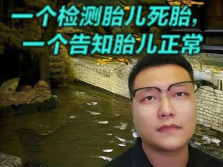 庸医害人?同为三甲医院,一个检测胎儿死胎,一个告知胎儿正常